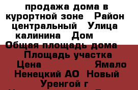 продажа дома в курортной зоне › Район ­ центральный › Улица ­ калинина › Дом ­ 21 › Общая площадь дома ­ 260 › Площадь участка ­ 14 › Цена ­ 6 500 000 - Ямало-Ненецкий АО, Новый Уренгой г. Недвижимость » Дома, коттеджи, дачи продажа   